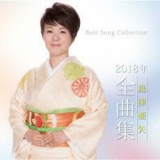 島津亜矢2018年全曲集 中古 CD