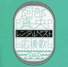 レンタルベスト 応援歌編 中古 CD