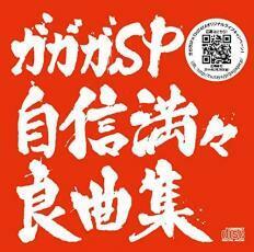 ガガガSP 自信満々良曲集 中古 CD