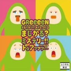 まるわかり!?メガミックス 2 マジカル? ミステリー!! トゥアァァァ… DJ KAYA レンタル限定盤 中古 CD