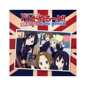 映画 けいおん! オフィシャル バンドやろーよ!! K-ON! MOVIE編 バンドスコア付 レンタル落ち 中古 CDの画像1