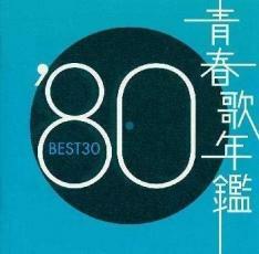 青春歌年鑑 ’80 BEST30 2CD レンタル落ち 中古 CD