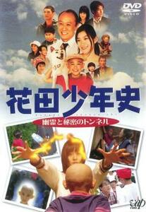 花田少年史 幽霊と秘密のトンネル レンタル落ち 中古 DVD