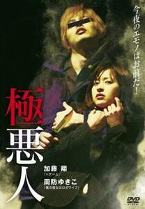 極悪人 レンタル落ち 中古 DVD