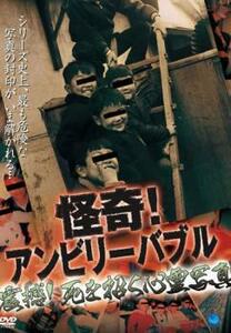 怪奇!アンビリーバブル 震撼!死を招く心霊写真 レンタル落ち 中古 DVD