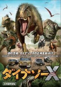 ダイナソーX 日本語吹替版 レンタル落ち 中古 DVD