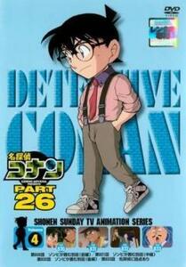 名探偵コナン PART26 Vol.4(第830話～第833話) レンタル落ち 中古 DVD