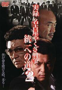 実録 名古屋やくざ戦争 統一への道 2 DVD 極道