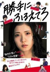 勝手にふるえてろ レンタル落ち 中古 DVD