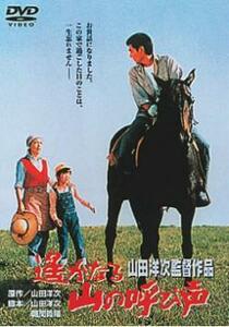 遙かなる山の呼び声 レンタル落ち 中古 DVD