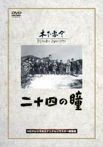 二十四の瞳 レンタル落ち 中古 DVD