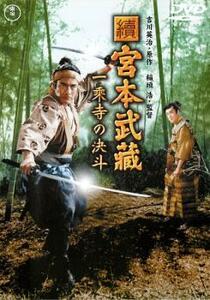 続 宮本武蔵 一乗寺の決斗 三船敏郎 レンタル落ち 中古 DVD