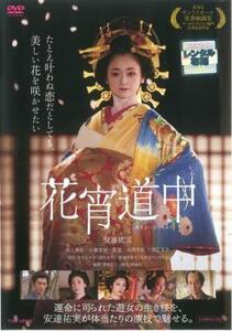 花宵道中 レンタル落ち 中古 DVD