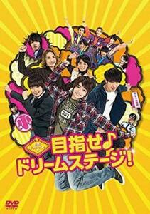 関西ジャニーズJr.の目指せ♪ドリームステージ! レンタル落ち 中古 DVD