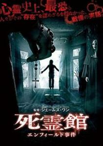 死霊館 エンフィールド事件 レンタル落ち 中古 DVD