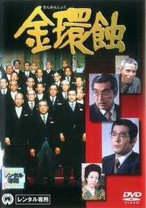 金環蝕 レンタル落ち 中古 DVD