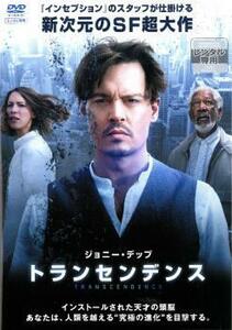 トランセンデンス レンタル落ち 中古 DVD