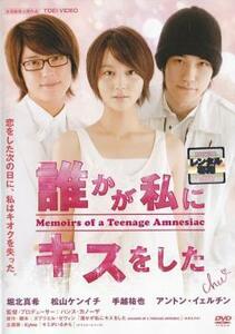 誰かが私にキスをした Memories of a Teenage Amnesiac レンタル落ち 中古 DVD