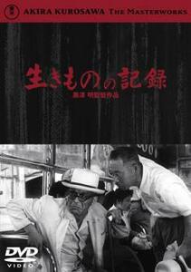 生きものの記録 レンタル落ち 中古 DVD