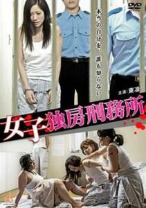 女子独房刑務所 レンタル落ち 中古 DVD