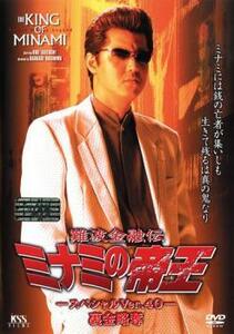 難波金融伝 ミナミの帝王 No.40 スペシャルver.40 裏金略奪 レンタル落ち 中古 DVD