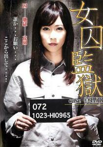 女囚監獄 case 真理亜 レンタル落ち 中古 DVD