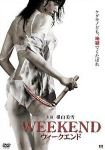 WEEKEND ウィークエンド レンタル落ち 中古 DVD