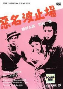 悪名波止場 レンタル落ち 中古 DVD