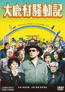 大鹿村騒動記 レンタル落ち 中古 DVD