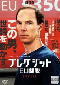 ブレグジット EU離脱 レンタル落ち 中古 DVD