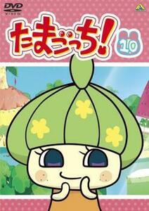 たまごっち! 10(第73話～第80話) レンタル落ち 中古 DVD