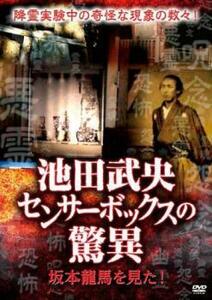 池田武央センサーボックスの驚異 坂本龍馬を見た! レンタル落ち 中古 DVD