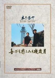 喜びも悲しみも幾歳月 レンタル落ち 中古 DVD