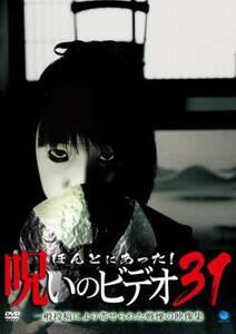 ほんとにあった!呪いのビデオ 31 レンタル落ち 中古 DVD