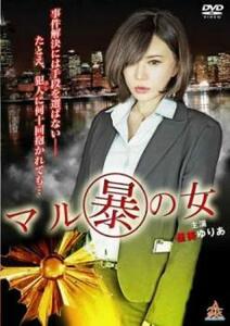 マル暴の女 レンタル落ち 中古 DVD