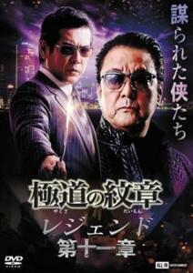 極道の紋章 レジェンド 第十一章 レンタル落ち 中古 DVD