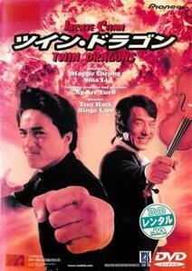 ツイン・ドラゴン【字幕】 レンタル落ち 中古 DVD