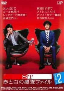 ST 赤と白の捜査ファイル 2(第3話、第4話) レンタル落ち 中古 DVD