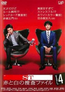 ST 赤と白の捜査ファイル 4(第7話、第8話) レンタル落ち 中古 DVD