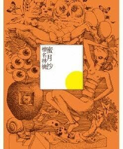 蜜月抄 通常盤 中古 CD