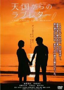 天国からのラブレター レンタル落ち 中古 DVD