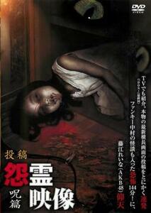 投稿 怨霊映像 呪篇 レンタル落ち 中古 DVD