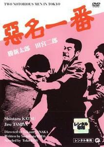 悪名一番 レンタル落ち 中古 DVD