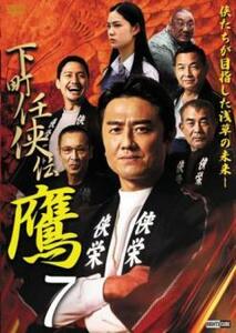 下町任侠伝 鷹 7 レンタル落ち 中古 DVD