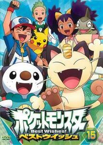 ポケットモンスター ベストウイッシュ 15 レンタル落ち 中古 DVD