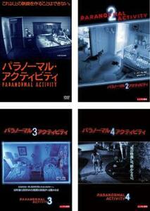 パラノーマル・アクティビティ 全4枚 1・2・3・4 レンタル落ち セット 中古 DVD