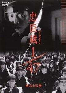 忠臣蔵 1/47 完全版 レンタル落ち 中古 DVD