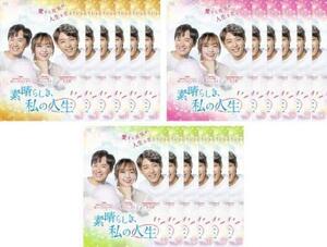 素晴らしき、私の人生 全18枚 第1話～第36話 最終【字幕】 レンタル落ち 全巻セット 中古 DVD