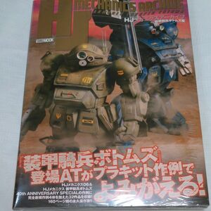 HJメカニクスアーカイブ 装甲騎兵ボトムズ編 (新品・未開封品) 