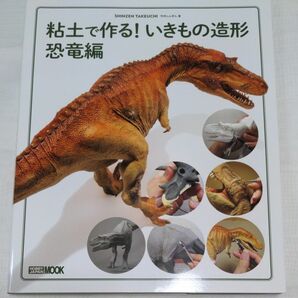 粘土で作る！いきもの造形 恐竜編（新品・未使用品） 竹内しんぜん／著